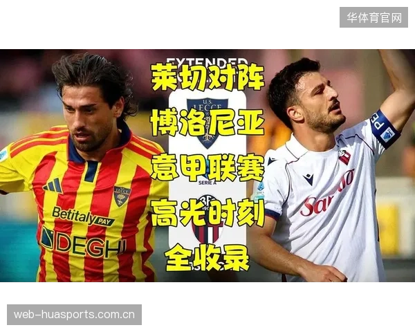 014意甲意外！莱切VS博洛尼亚：从“黑马”到“逆袭”的赛事前瞻